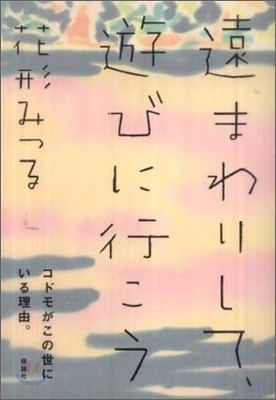 遠まわりして,遊びに行こう