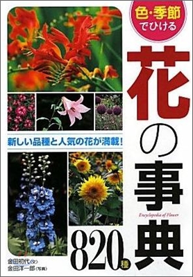 色.季節でひける花の事典820種