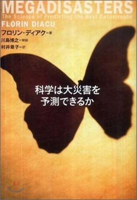 科學は大災害を予測できるか