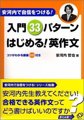 安河內で自信をつける!入門33パタ-ンはじめる!英作文