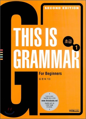 THIS IS GRAMMAR 초급 1 (개정판)