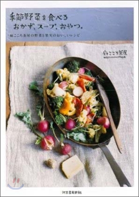 季節野菜を食べるおかず,ス-プ,おやつ