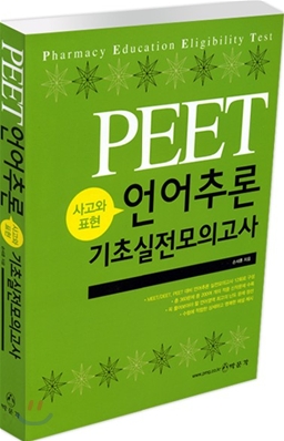 PEET 언어추론 기초 실전모의고사