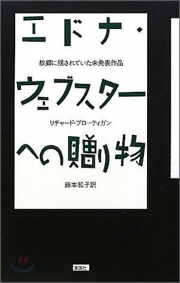 エドナ.ウェブスタ-への贈り物