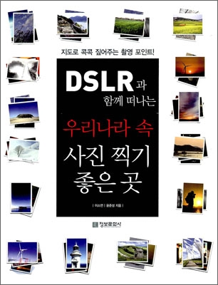 [중고-상] 우리나라 속 사진 찍기 좋은 곳