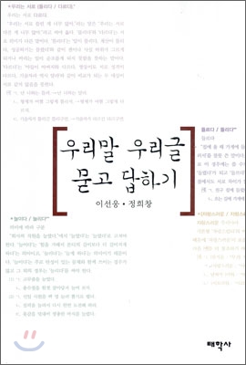 우리말 우리글 묻고 답하기