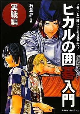 ヒカルの圍碁入門 實戰編