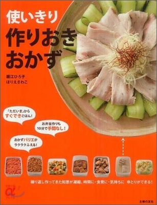 使いきり作りおきおかず