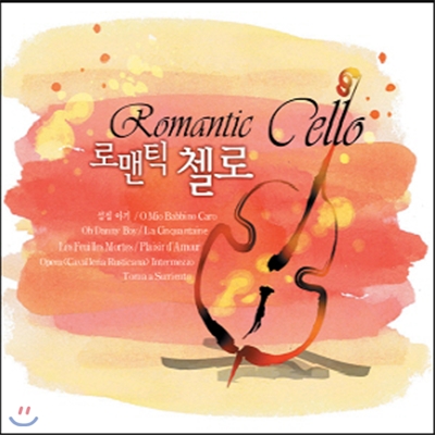 로맨틱 첼로 (Romantic Cello) 편안한 첼로 연주 모음집