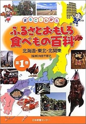 まるごとわかるふるさとおもしろ食べもの百科(1)北海道.東北.北關東