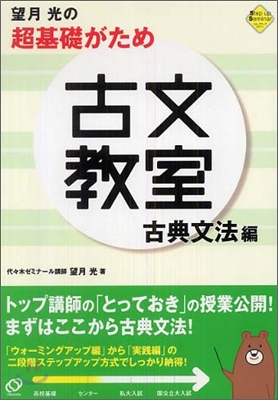 望月光の超基礎がため古文敎室 古典文法編