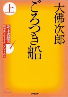 ごろつき船(上)