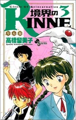 境界のRINNE 3