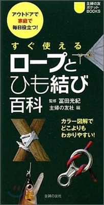 すぐ使えるロ-プとひも結び百科