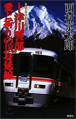 十津川警部愛と祈りのJR身延線