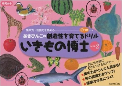 あきびんごの○付けドリル いきもの博士 レベル2