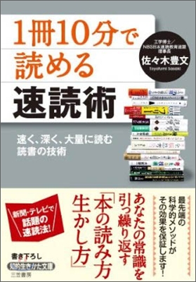 「1冊10分」で讀める速讀術