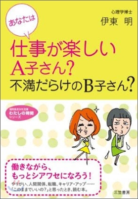 あなたは仕事が樂しいA子さん?不滿だらけのB子さん?