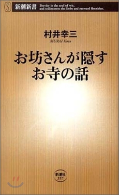 お坊さんが隱すお寺の話