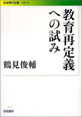 敎育再定義への試