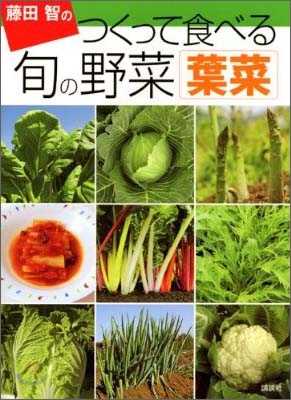 藤田智のつくって食べる旬の野菜 葉菜