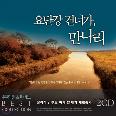 요단강 건너가 만나리 - 장례/추도 예배 21C 새찬송가