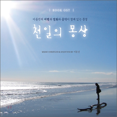 천일의 몽상 (길에서 어렴풋이 꿈을 꾸다 Book OST)