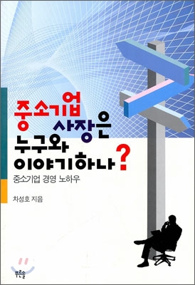 중소기업 사장은 누구와 이야기하나?