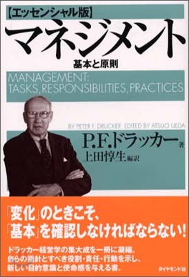 マネジメント 基本と原則 エッセンシャル版