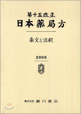 日本藥局方 條文と注釋