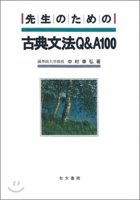 先生のための古典文法Q&A100