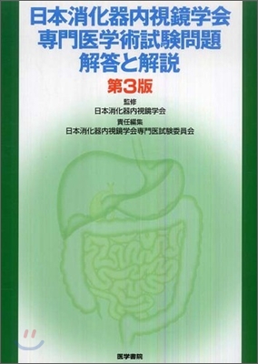 日本消化器內視鏡學會專門醫學術試驗問題.解答と解說