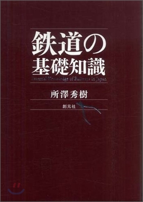 鐵道の基礎知識