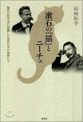 漱石の『猫』とニ-チェ