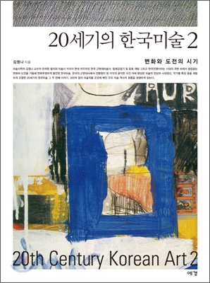 20세기의 한국미술 2