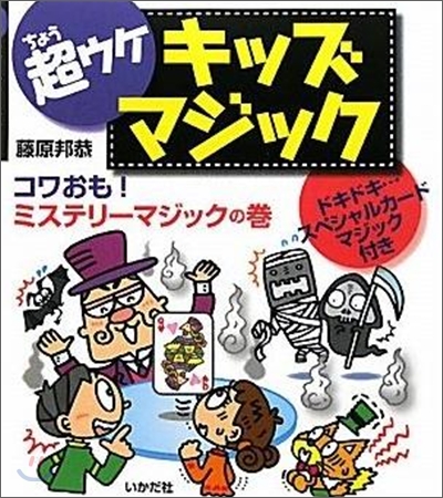 超ウケキッズマジック コワおも!ミステリ-マジックの卷