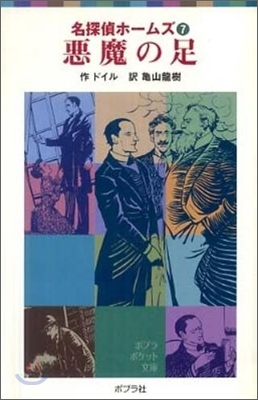 名探偵ホ-ムズ(7)惡魔の足