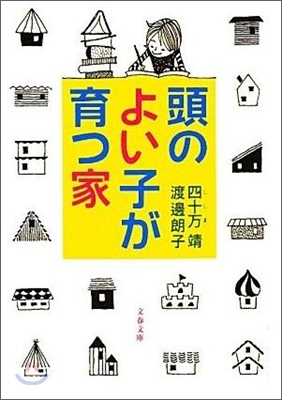 頭のよい子が育つ家