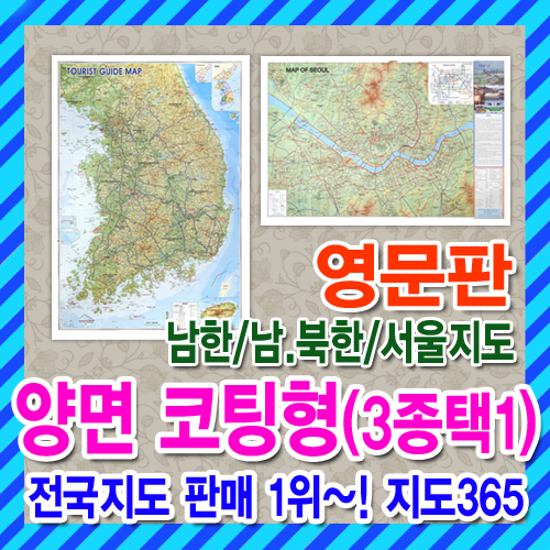 영문판 전국, 서울시 지도 - 양면코팅형 (3종 택1) 영어/seoul map/map of North and South Korea/여행/관광/대한민국/한국/지도