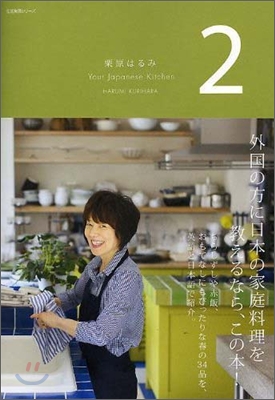 栗原はるみYour Japanese Kitchen(2)
