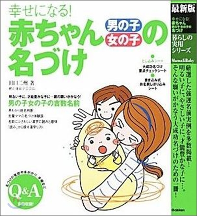 幸せになる!赤ちゃん男の子女の子の名づけ