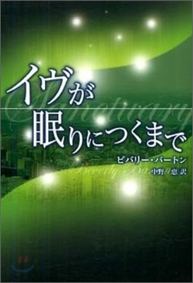 イヴが眠りにつくまで