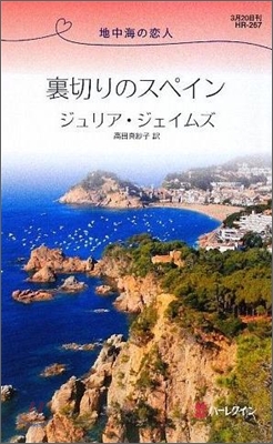 地中海の戀人 裏切りのスペイン