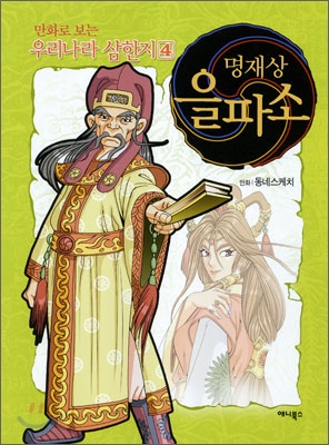 만화로 보는 우리나라 삼한지 4