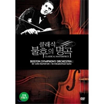 클래식 불후의 명곡 - Boston Symphony Orchestra: Sir John Barbirolli