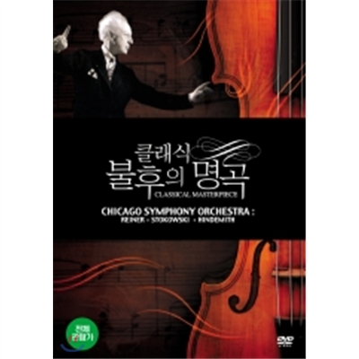 클래식 불후의 명곡 - Chicago Symphony Orchestra: Reiner, Stokowski, Hindemith