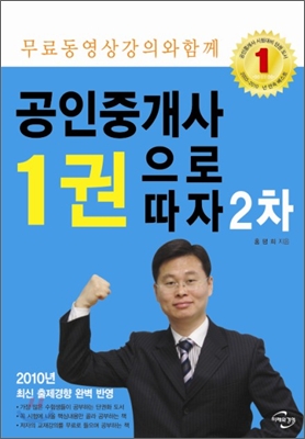 2010 공인중개사 1권으로 따자 2차