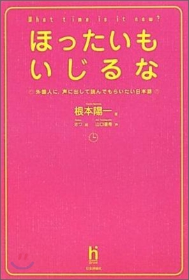 ほったいもいじるな