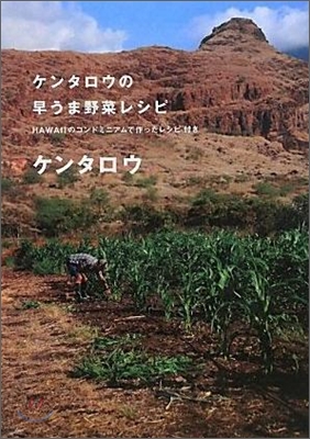 ケンタロウの早うま野菜レシピ