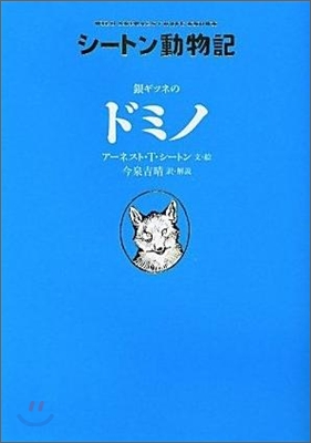 シ-トン動物記 銀ギツネのドミノ